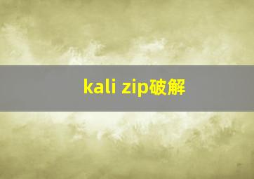 kali zip破解